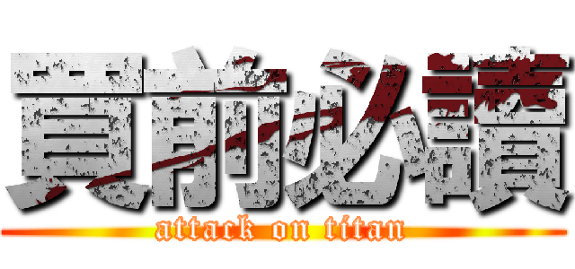 買前必讀 (attack on titan)