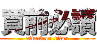 買前必讀 (attack on titan)