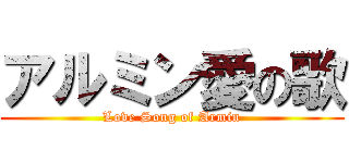 アルミン愛の歌 (Love Song of Armin)