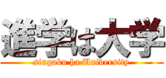 進学は大学 (singaku ha University)
