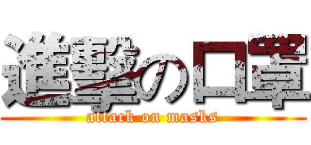 進擊の口罩 (attack on masks)