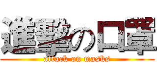 進擊の口罩 (attack on masks)