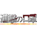 進擊の口罩 (attack on masks)