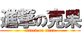 進撃の克果 (attack on titan)
