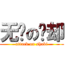 无敌の傻却 (attack on shabi)