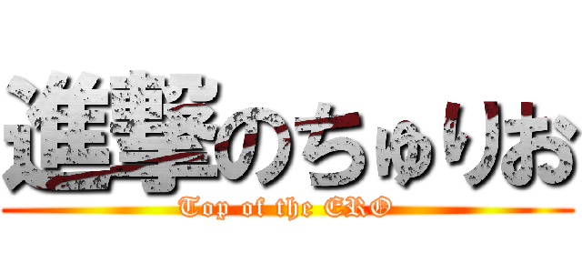 進撃のちゅりお (Top of the ERO)