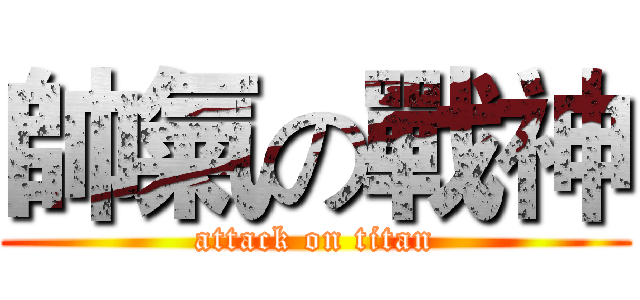 帥氣の戰神 (attack on titan)
