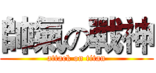 帥氣の戰神 (attack on titan)
