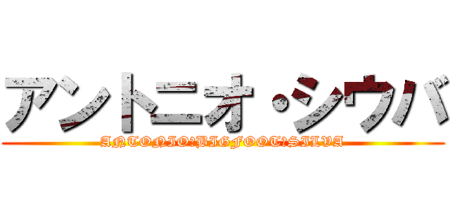 アントニオ・シウバ (ANTONIO　BIGFOOT　SILVA)