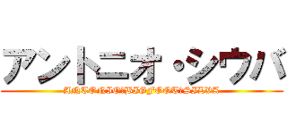 アントニオ・シウバ (ANTONIO　BIGFOOT　SILVA)