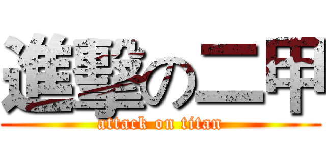 進擊の二甲 (attack on titan)