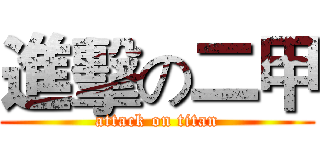 進擊の二甲 (attack on titan)
