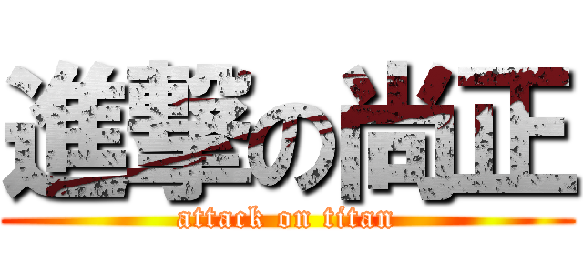 進撃の尚正 (attack on titan)