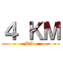 ４ ＫＭ (Milo )