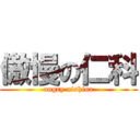 傲慢の仁科 (angry nishina)