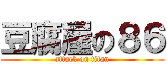 豆腐屋の８６ (attack on titan)