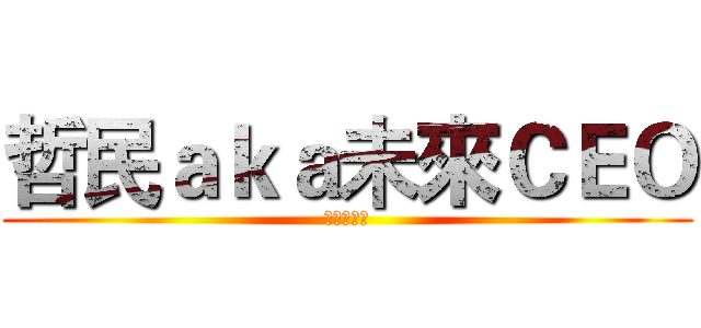 哲民ａｋａ未來ＣＥＯ (男能可貴科)
