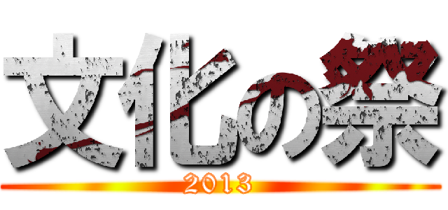 文化の祭 (2013)