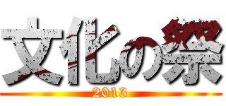 文化の祭 (2013)