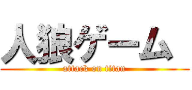 人狼ゲーム  (attack on titan)