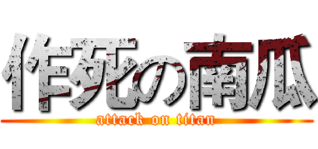 作死の南瓜 (attack on titan)
