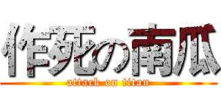 作死の南瓜 (attack on titan)