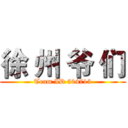 徐 州 爷 们 (Team ID 504713)