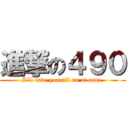 進撃の４９０ (I\'ll take you all on at once.)