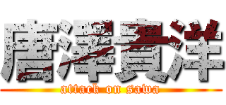 唐澤貴洋 (attack on sawa)