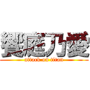 饗庭乃愛 (attack on titan)