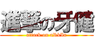 進撃の牙健 (attack on aRkIn)