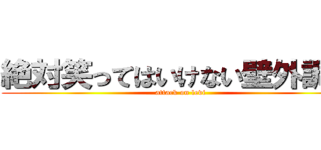 絶対笑ってはいけない壁外調査 (attack on levi)