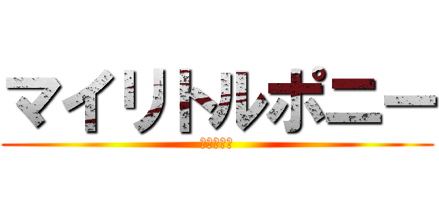 マイリトルポニー (友達は魔法)