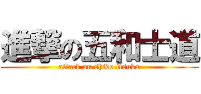 進撃の五和士道 (attack on shido ltsuka)