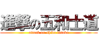 進撃の五和士道 (attack on shido ltsuka)