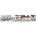 進撃の五和士道 (attack on shido ltsuka)