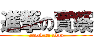 進撃の實察 (attack on titan)