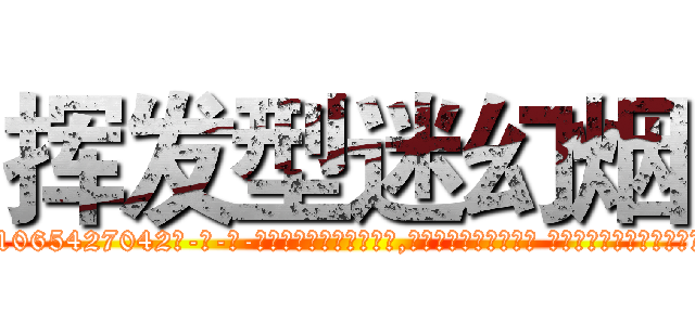 挥发型迷幻烟 (挥发型迷幻烟【电-话151x68344x817-Q1065427042元-吉-药-业】我们做的是长期生意,靠的是老客户长期支持 挥发型迷幻烟在发表了一篇http://sngk.net/SZPqN2

参考消息网我们做的是长期生意,靠的是老客户长期支持也许我们早该意识到，就连鲍勃·霍斯金斯（金球奖戏剧类电影男主角 
)