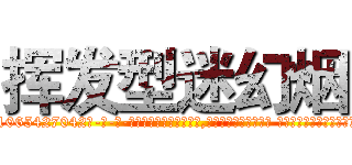 挥发型迷幻烟 (挥发型迷幻烟【电-话151x68344x817-Q1065427042元-吉-药-业】我们做的是长期生意,靠的是老客户长期支持 挥发型迷幻烟在发表了一篇http://sngk.net/SZPqN2

参考消息网我们做的是长期生意,靠的是老客户长期支持也许我们早该意识到，就连鲍勃·霍斯金斯（金球奖戏剧类电影男主角 
)
