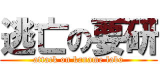 逃亡の要研 (attack on kaname labo)