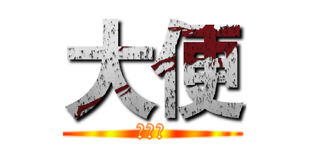 大便 (好好吃)