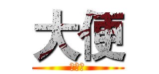 大便 (好好吃)