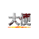 大便 (好好吃)