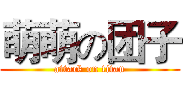 萌萌の团子 (attack on titan)