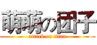 萌萌の团子 (attack on titan)