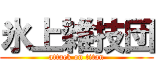氷上雑技団 (attack on titan)