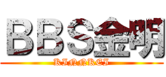 ＢＢＳ金明 (KINNKEI)