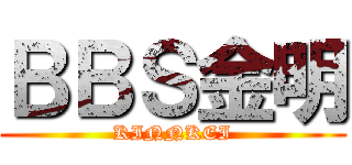 ＢＢＳ金明 (KINNKEI)