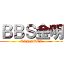 ＢＢＳ金明 (KINNKEI)
