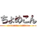 ちょめこん (sakurai on titan)